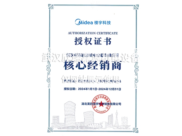 美的楼宇科技核心经销商授权证书