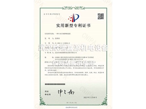 中央空调降噪装置-实用新型专利证书