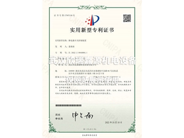 继电器开关控制装置-实用新型专利证书
