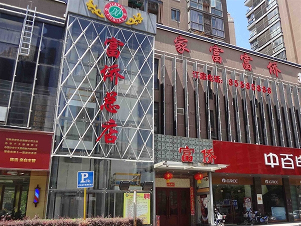 家富富侨